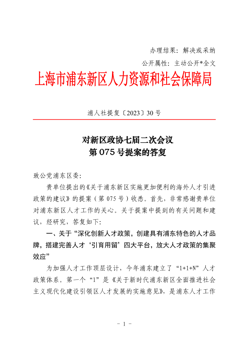 对新区政协七届二次会议第075号提案的答复