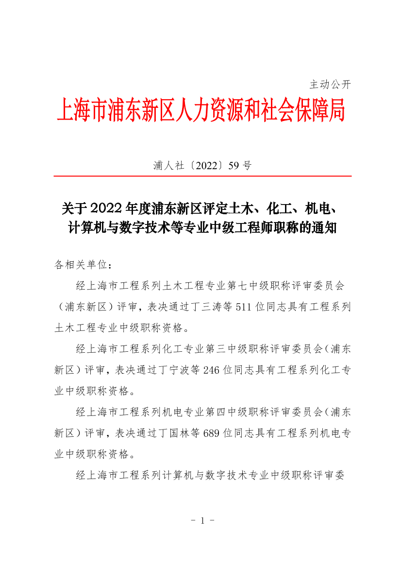 关于2022年度浦东新区评定土木、化工、机电、 计算机与数字技术等专业中级工程师职称的通知