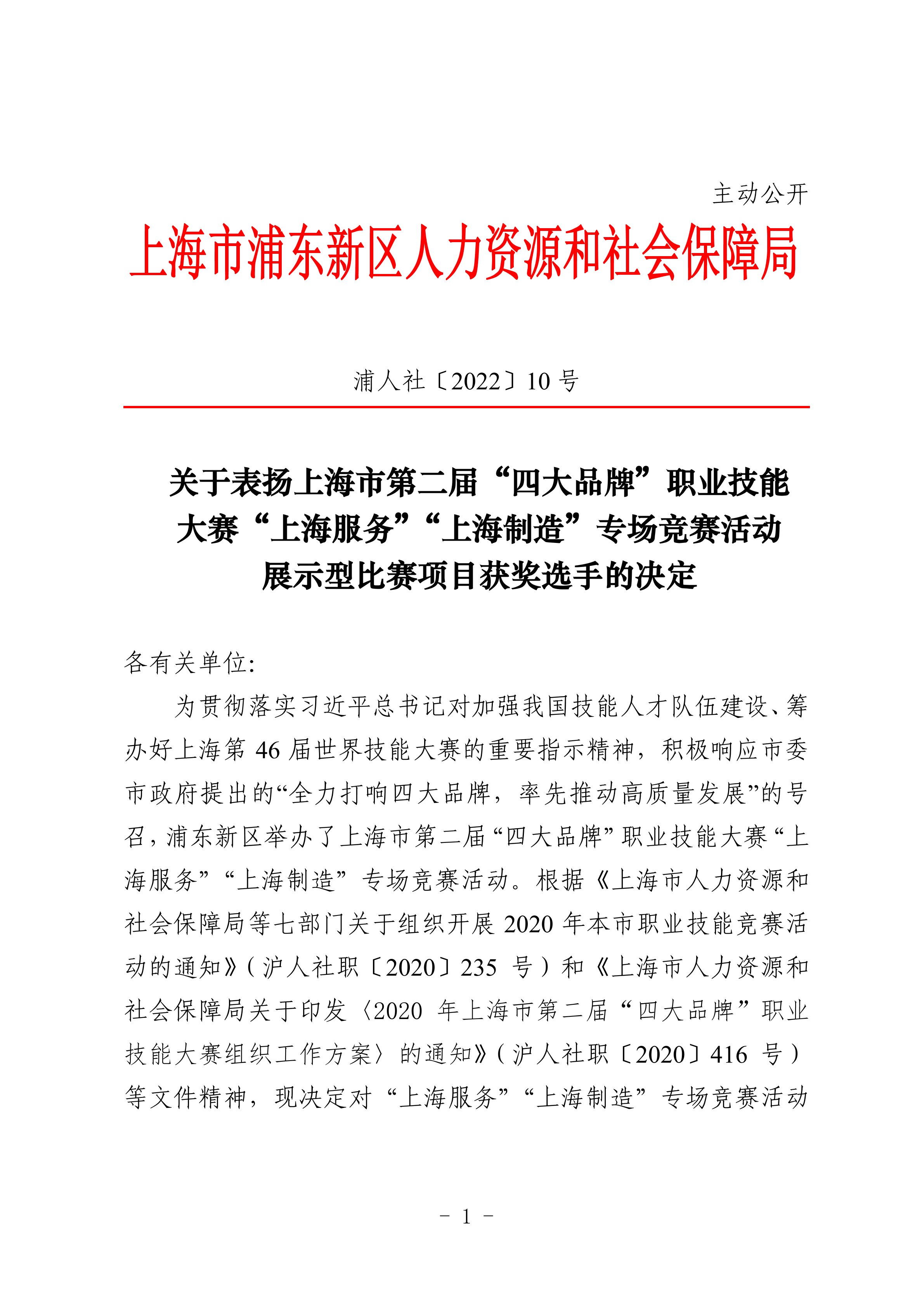 关于表扬上海市第二届“四大品牌”职业技能大赛“上海服务”“上海制造”专场竞赛活动展示型比赛项目获奖选手的决定