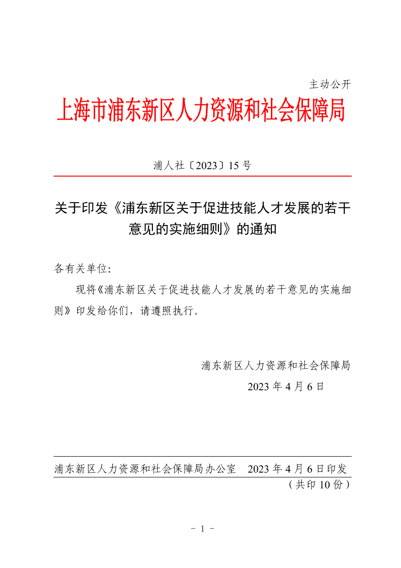 关于印发《浦东新区关于促进技能人才发展的若干意见的实施细则》的通知