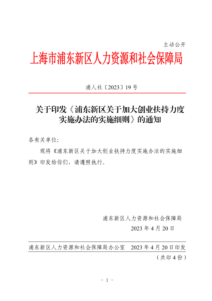 关于印发《浦东新区关于加大创业扶持力度实施办法的实施细则》的通知
