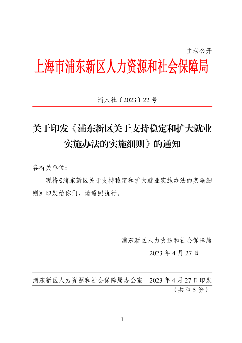关于印发《浦东新区关于支持稳定和扩大就业实施办法的实施细则》的通知