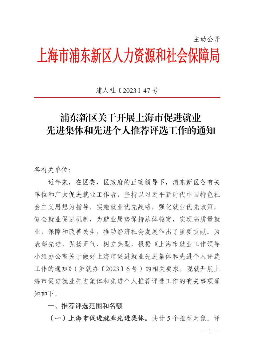 浦东新区关于开展上海市促进就业先进集体和先进个人推荐评选工作的通知