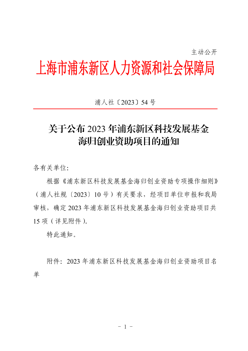 关于公布2023年浦东新区科技发展基金海归创业资助项目的通知