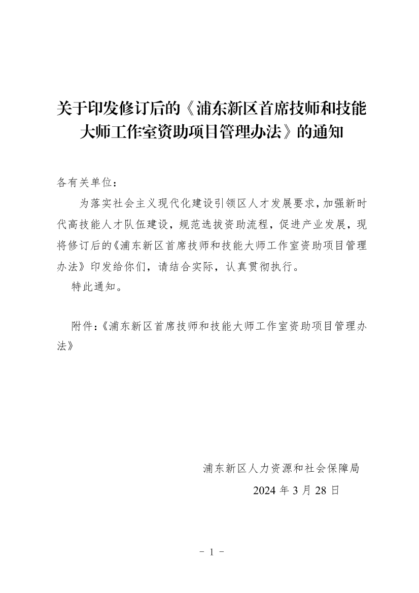 关于印发修订后的《浦东新区首席技师和技能大师工作室资助项目管理办法》的通知