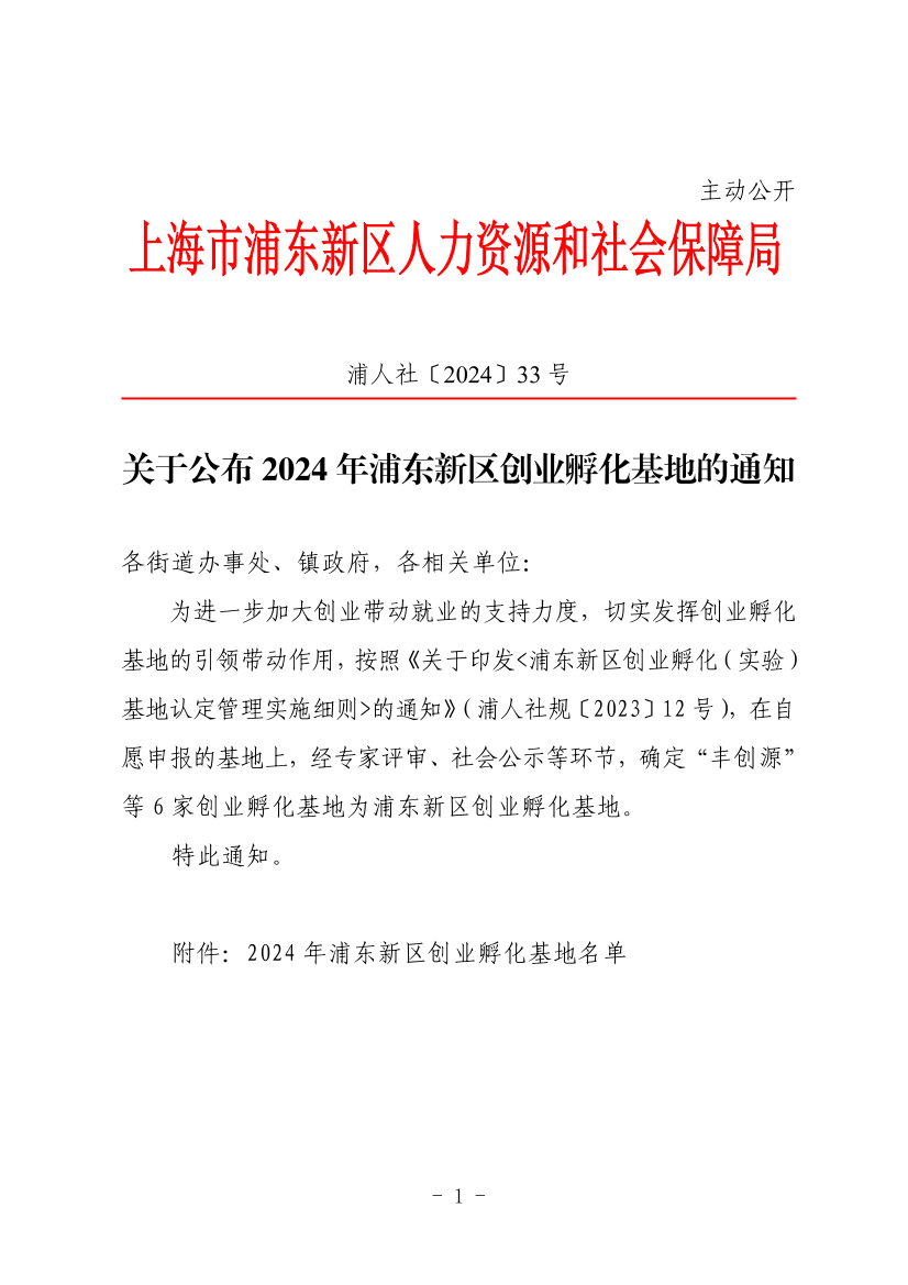 关于公布2024年浦东新区创业孵化基地的通知