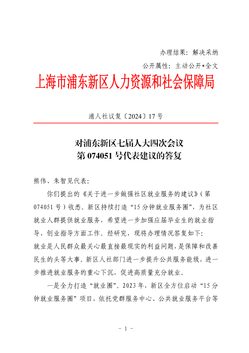 对浦东新区七届人大四次会议第074051号代表建议的答复