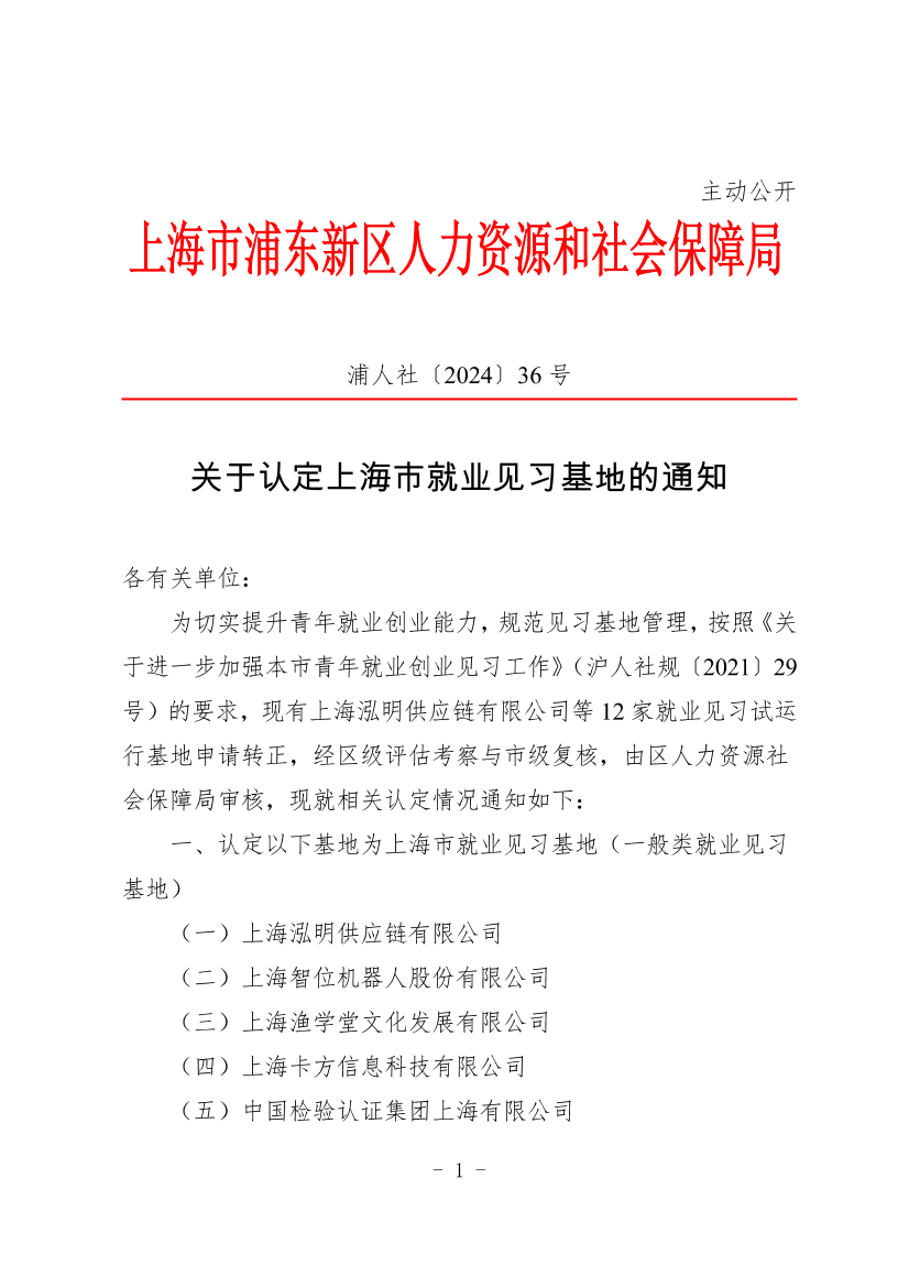 关于认定上海市就业见习基地的通知