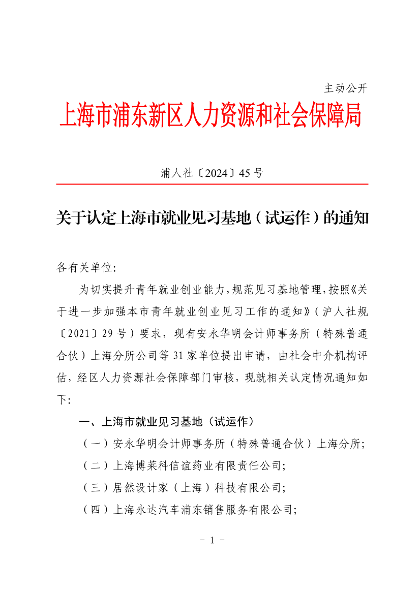关于认定上海市就业见习基地（试运作）的通知