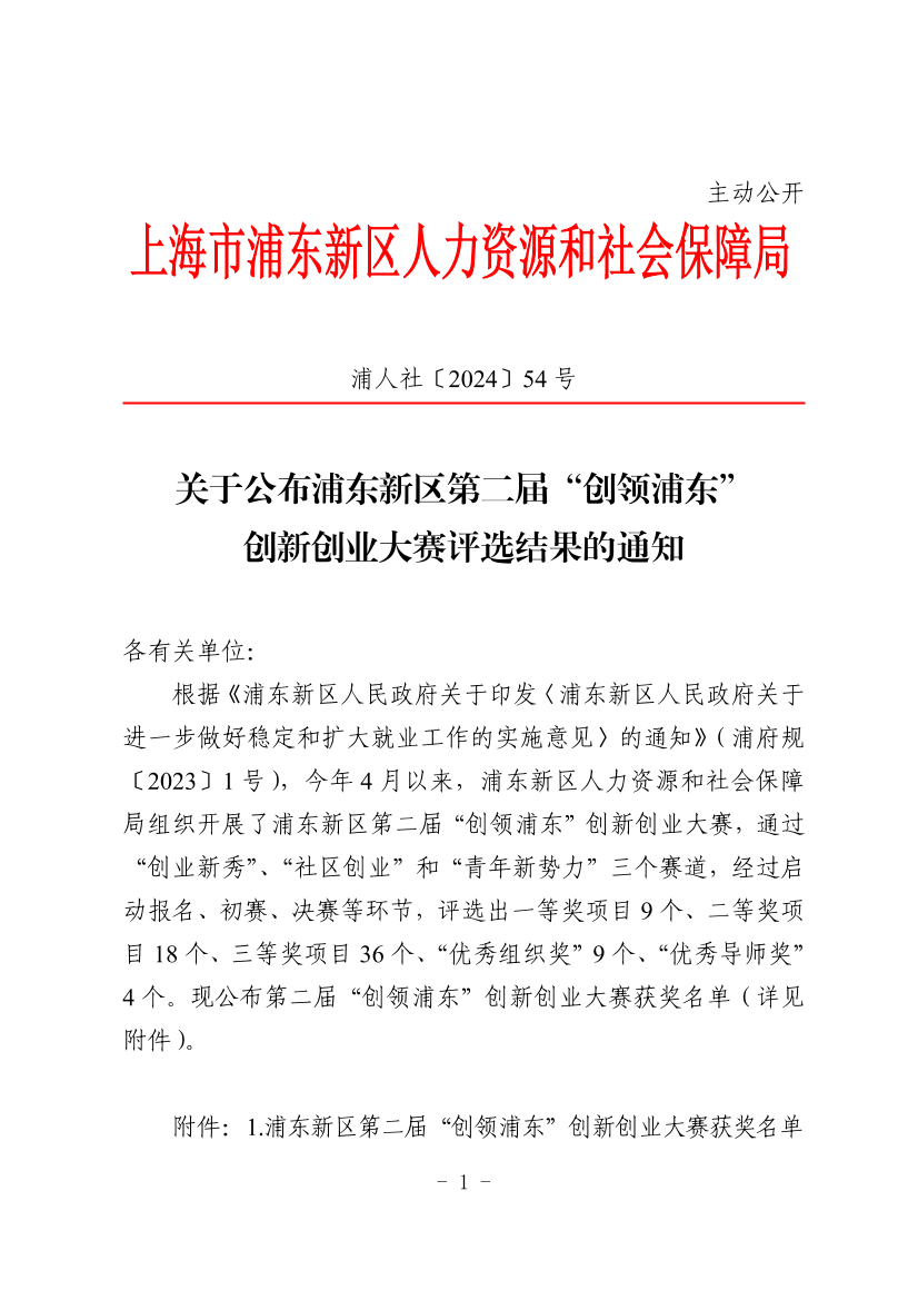 关于公布浦东新区第二届“创领浦东” 创新创业大赛评选结果的通知