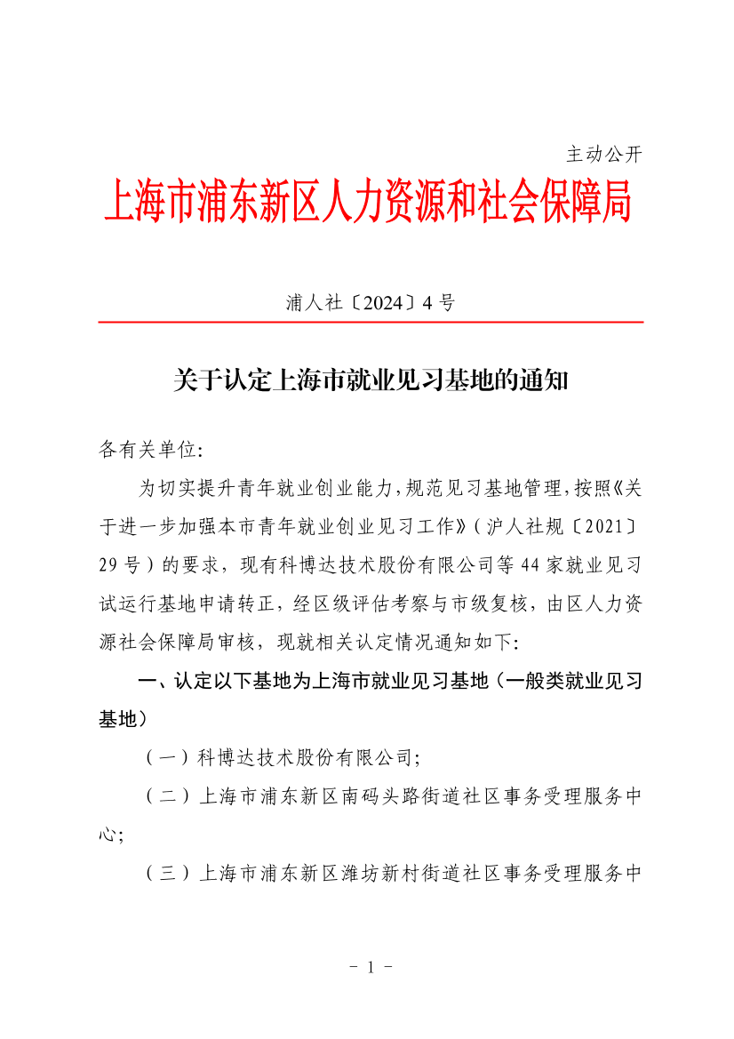 关于认定上海市就业见习基地的通知