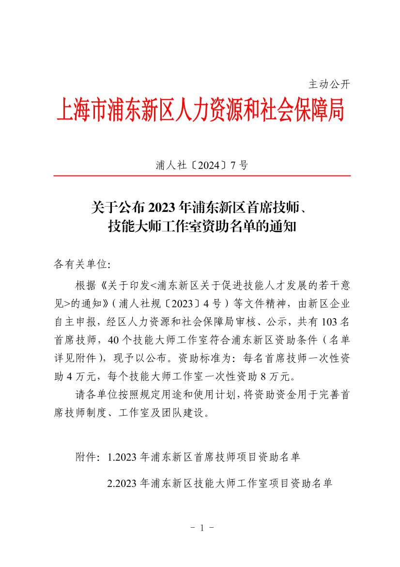 关于公布2023年浦东新区首席技师、技能大师工作室资助名单的通知