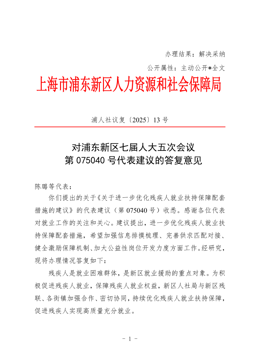 对浦东新区七届人大五次会议 第075040号代表建议的答复意见