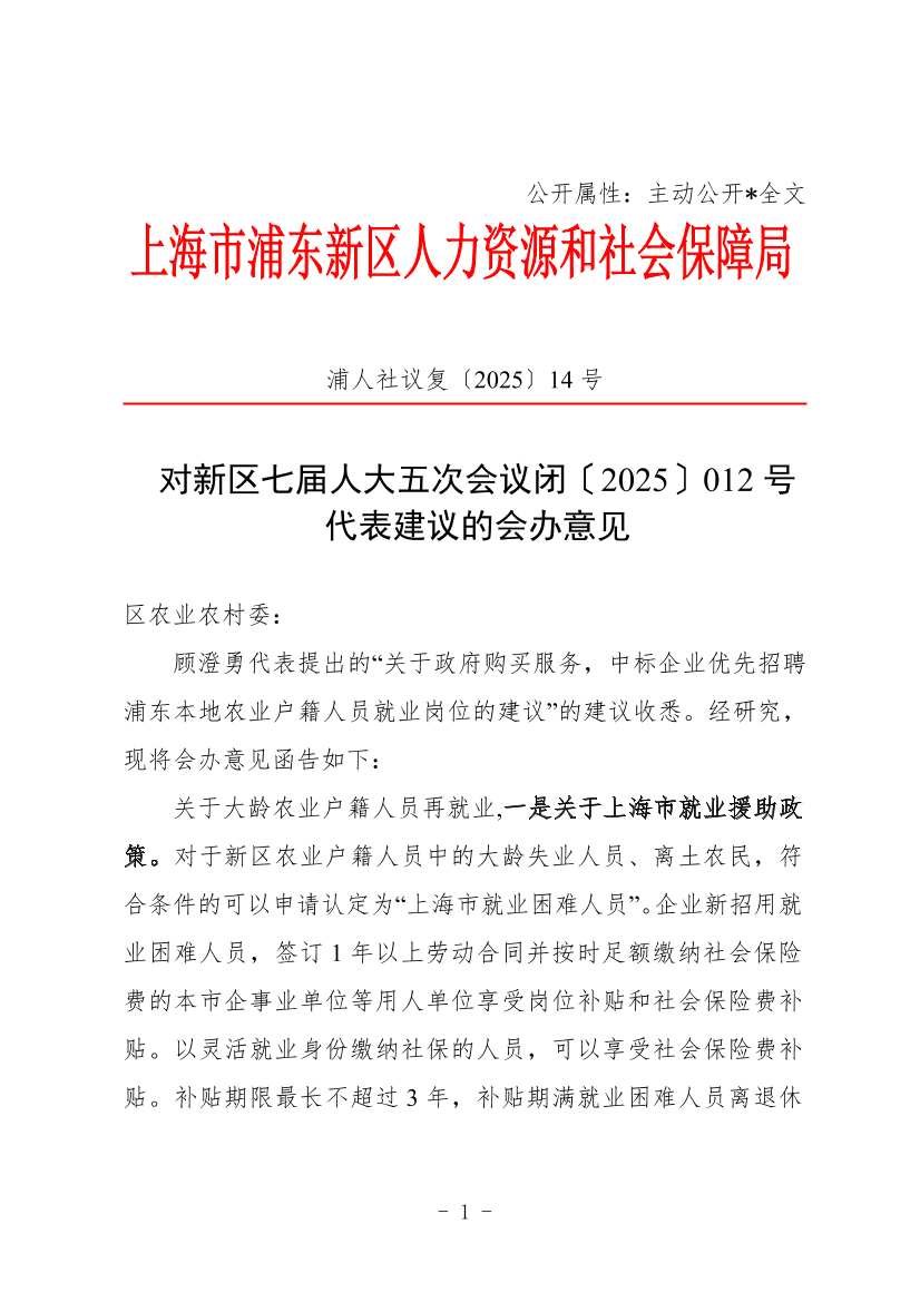 对新区七届人大五次会议闭〔2025〕012号 代表建议的会办意见