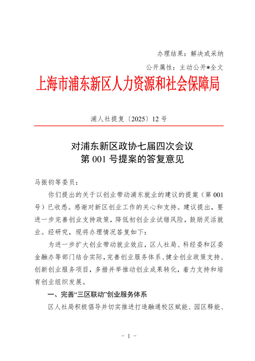 对浦东新区政协七届四次会议 第001号提案的答复意见