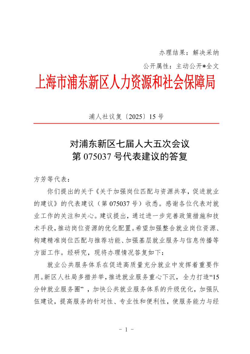 对浦东新区七届人大五次会议 第075037号代表建议的答复