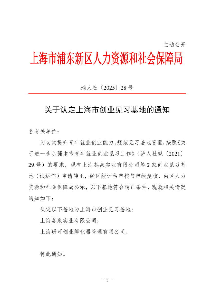 关于认定上海市创业见习基地的通知