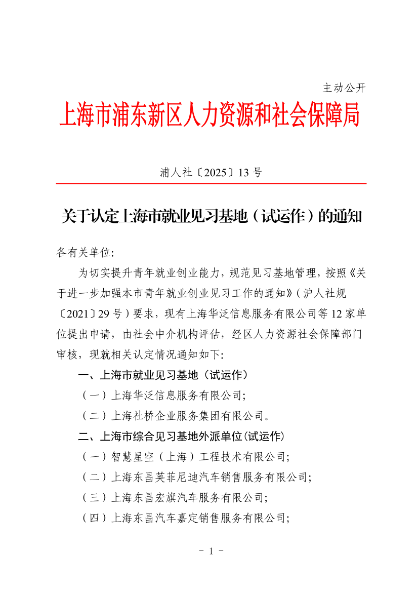关于认定上海市就业见习基地（试运作）的通知