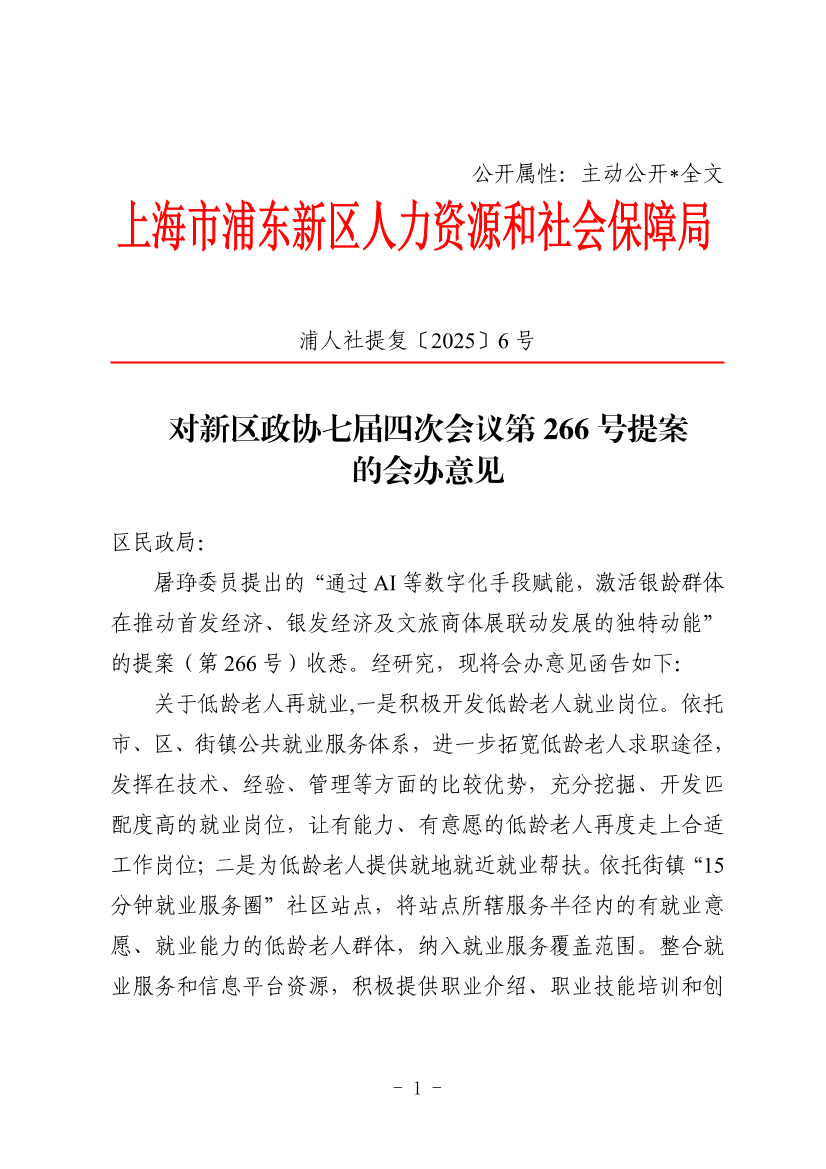 对新区政协七届四次会议第266号提案 的会办意见