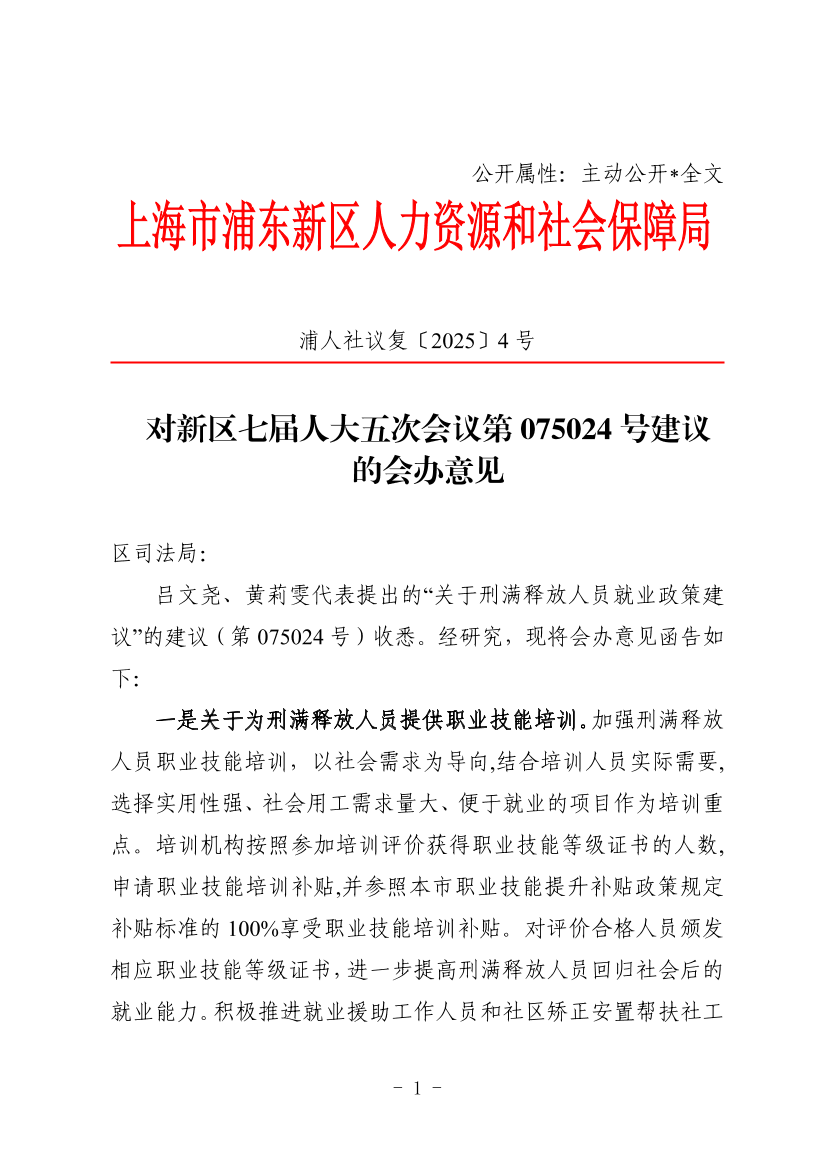 对新区七届人大五次会议第075024号建议 的会办意见