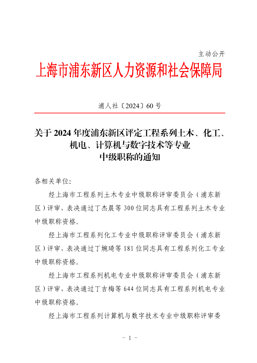 关于2024年度浦东新区评定工程系列土木、化工、机电、计算机与数字技术等专业 中级职称的通知