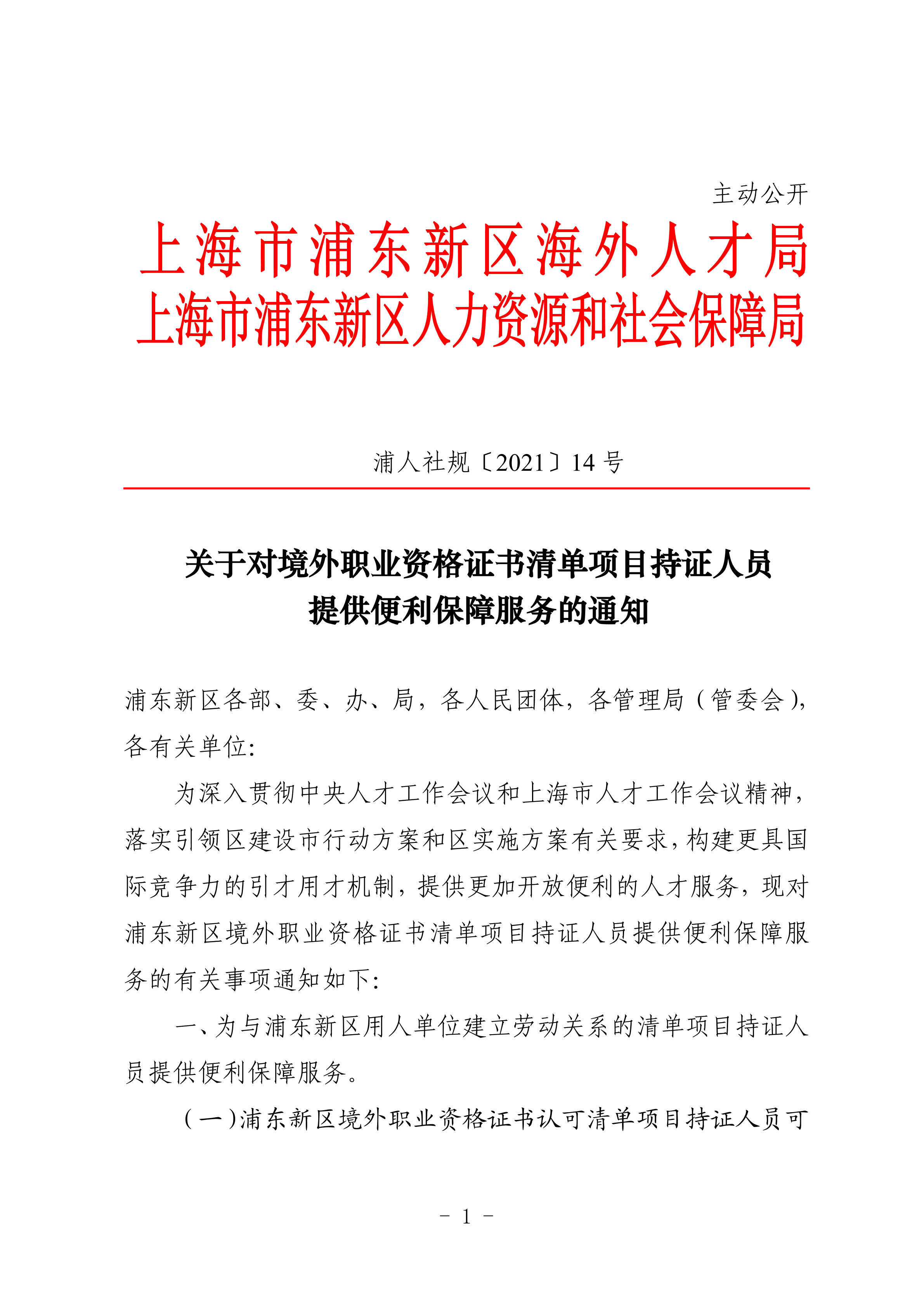 浦东新区海外人才局 浦东新区人力资源和社会保障局关于对境外职业资格证书清单项目持证人员提供便利保障服务的通知