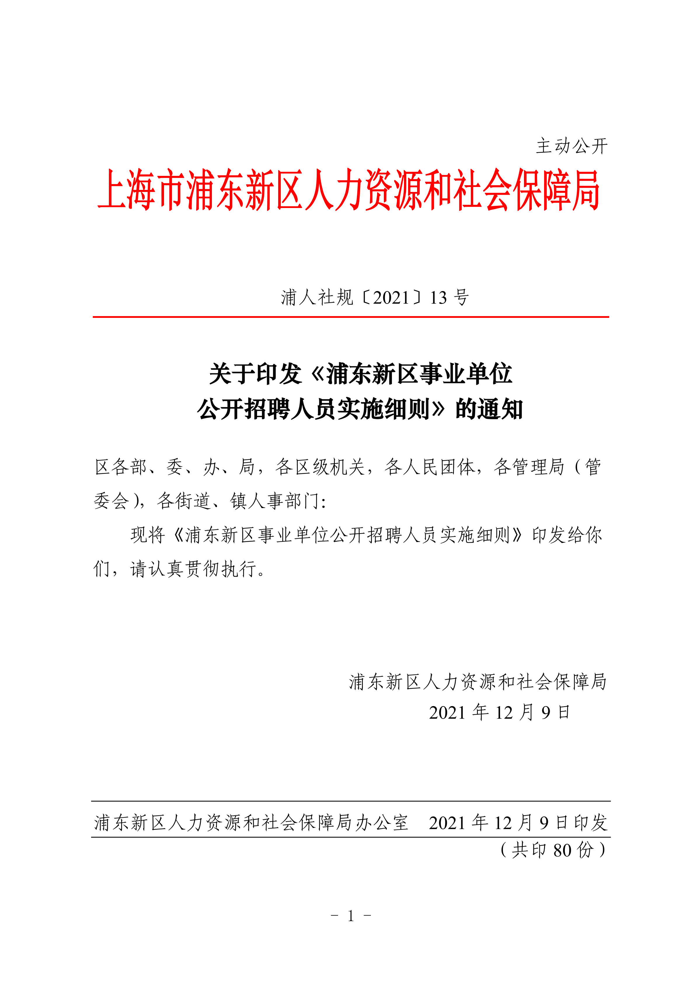 关于印发《浦东新区事业单位公开招聘人员实施细则》的通知