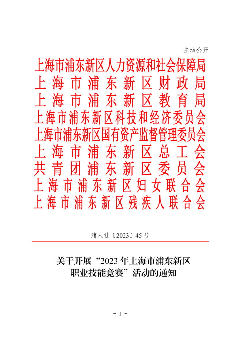 关于开展“2023年上海市浦东新区职业技能竞赛”活动的通知