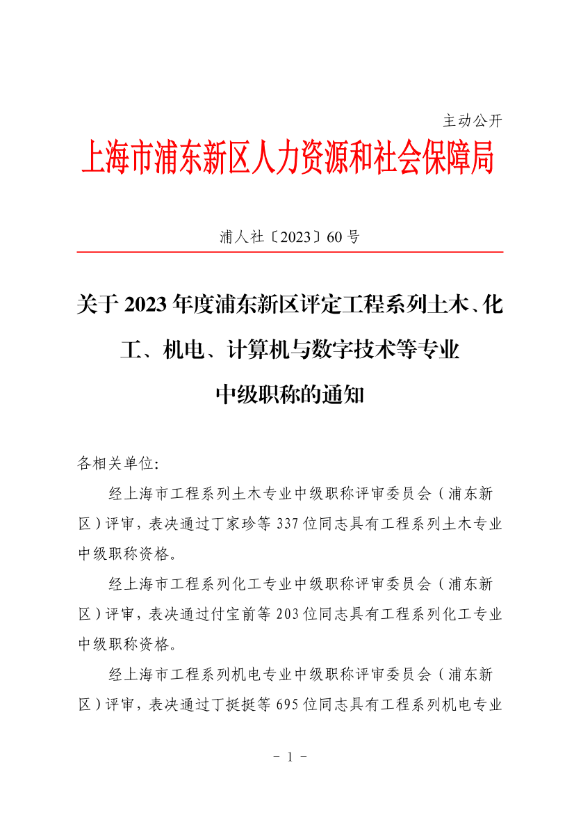 关于2023年度浦东新区评定工程系列土木、化工、机电、计算机与数字技术等专业中级职称的通知