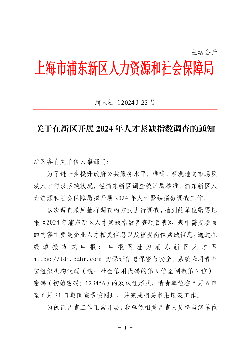 关于在新区开展2024年人才紧缺指数调查的通知