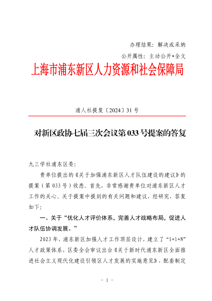 对新区政协七届三次会议第033号提案的答复