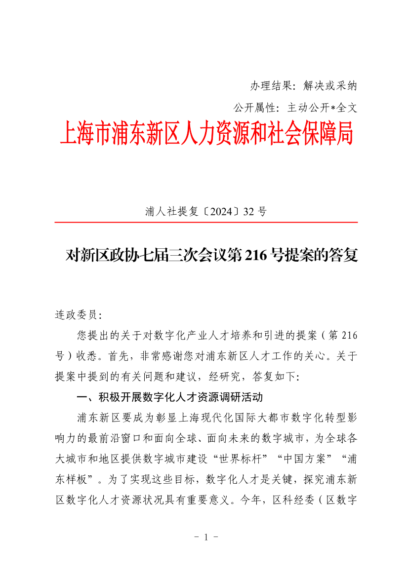 对新区政协七届三次会议第216号提案的答复