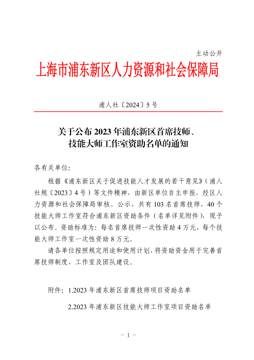 关于公布2023年浦东新区首席技师、技能大师工作室资助名单的通知