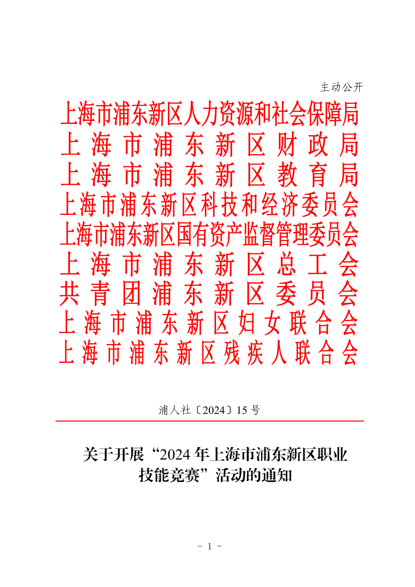关于开展“2024年上海市浦东新区职业技能竞赛”活动的通知