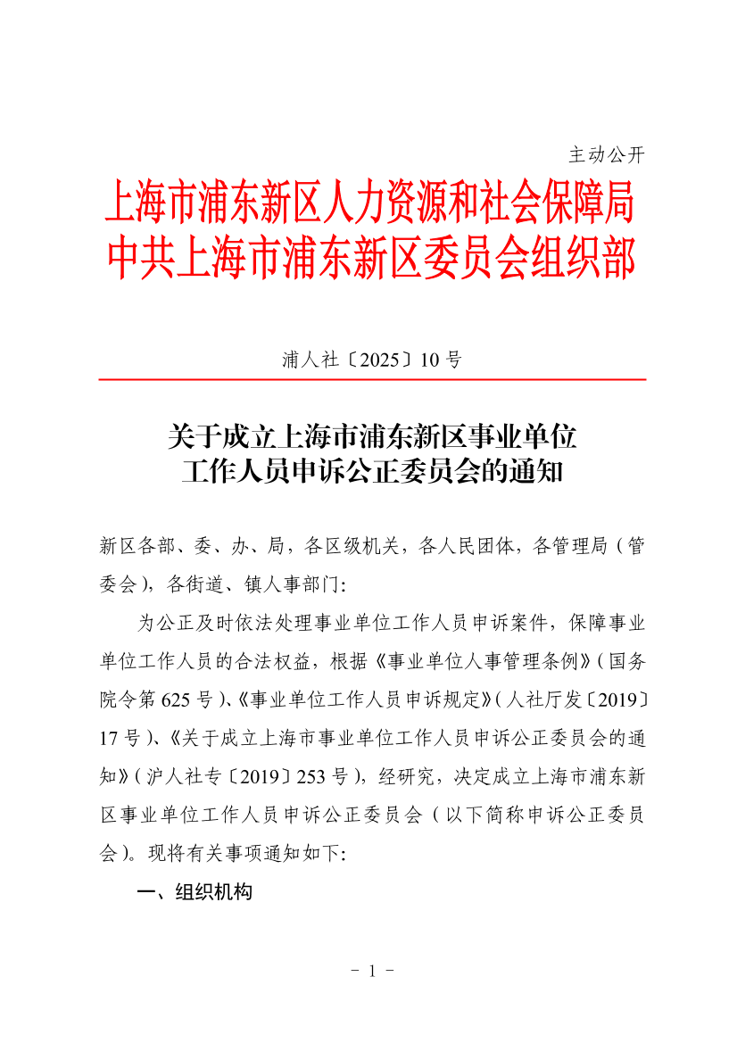 关于成立上海市浦东新区事业单位 工作人员申诉公正委员会的通知