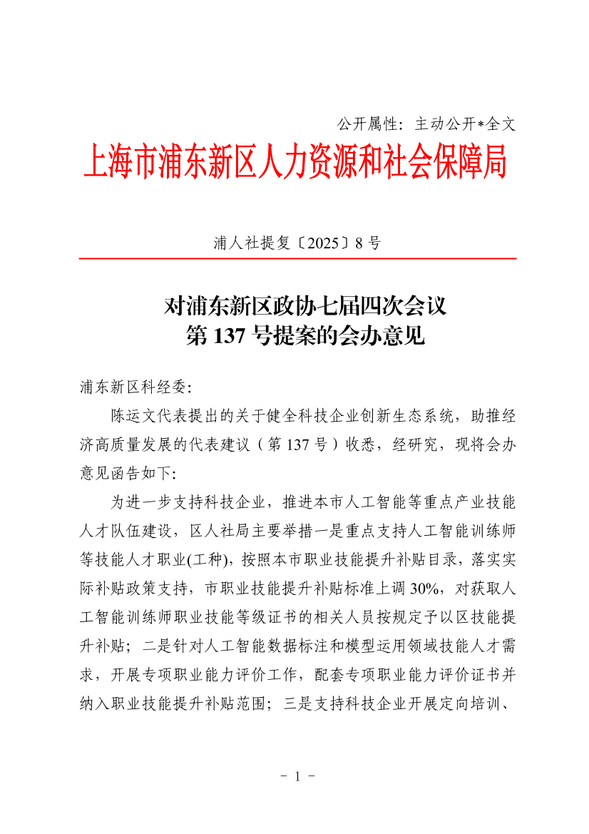 对浦东新区政协七届四次会议 第137号提案的会办意见
