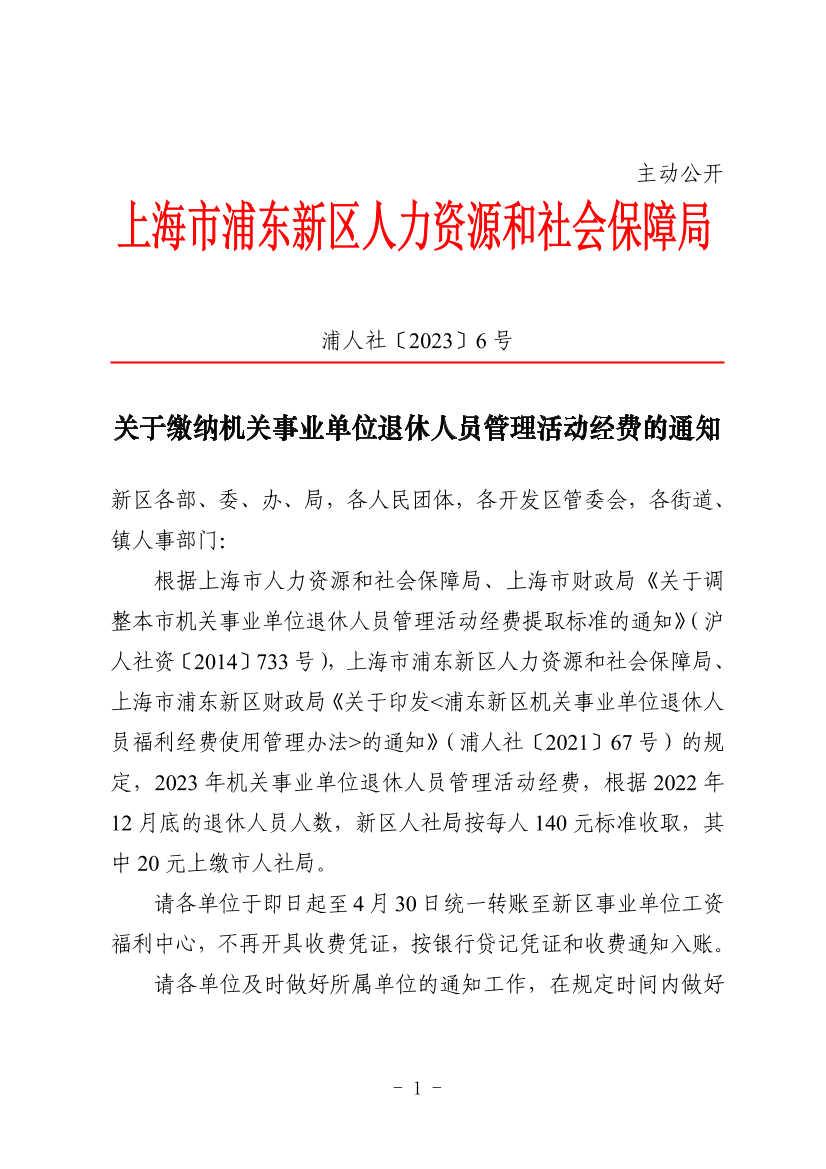 关于缴纳机关事业单位退休人员管理活动经费的通知
