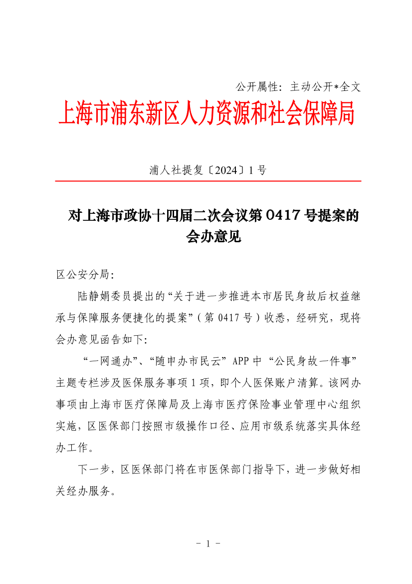 对上海市政协十四届二次会议第0417号提案的会办意见