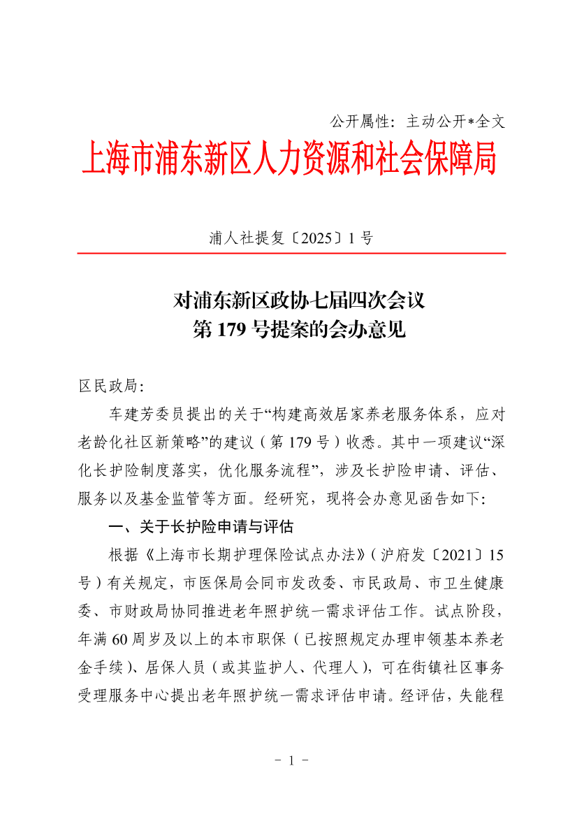对浦东新区政协七届四次会议 第179号提案的会办意见
