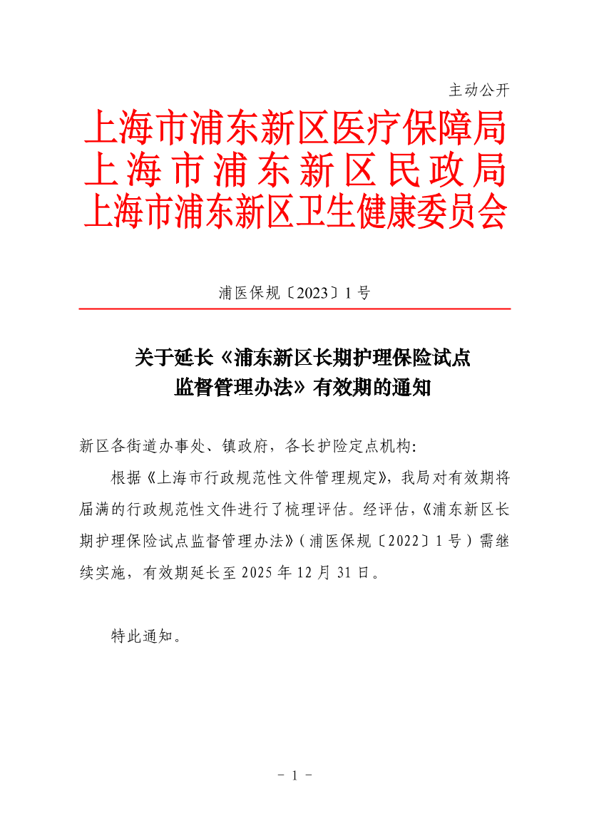 关于延长《浦东新区长期护理保险试点监督管理办法》有效期的通知