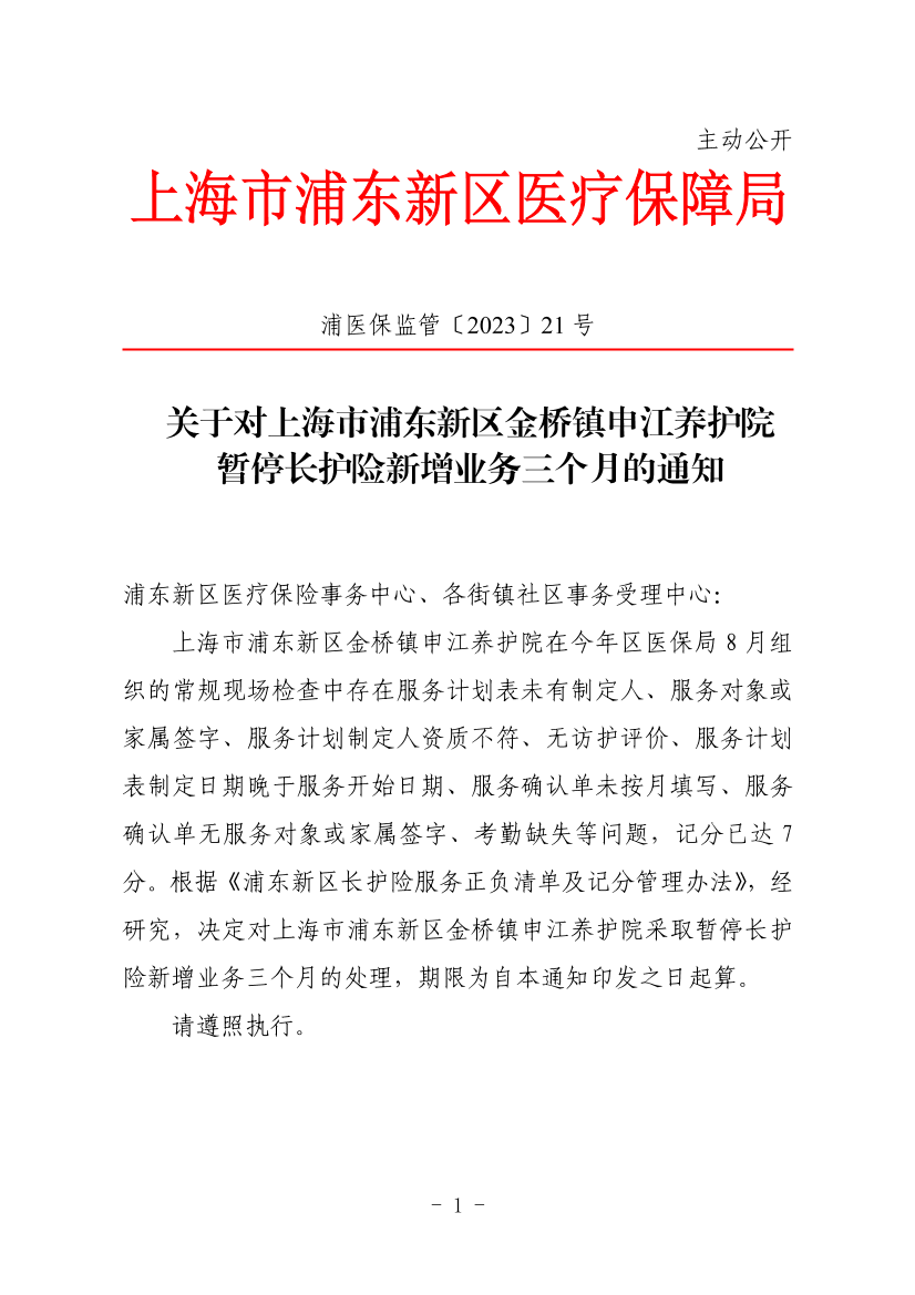关于对上海市浦东新区金桥镇申江养护院暂停长护险新增业务三个月的通知