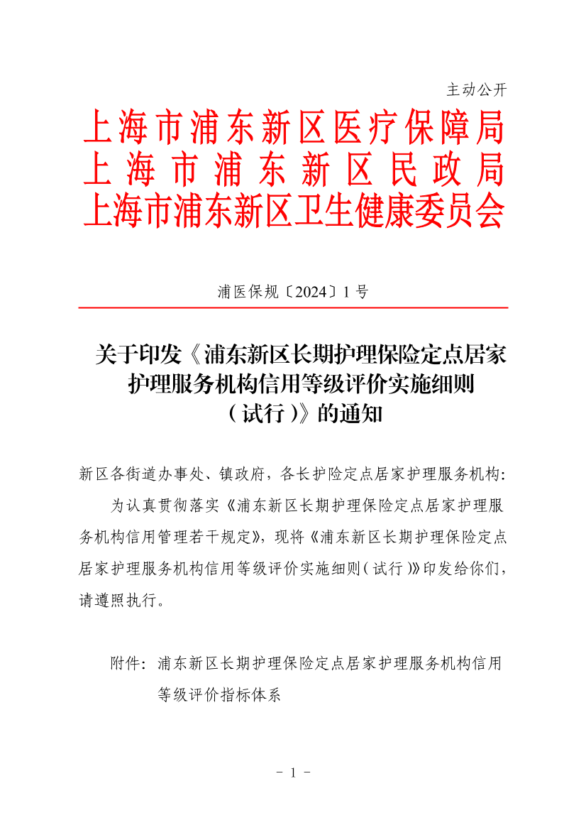 关于印发《浦东新区长期护理保险定点居家护理服务机构信用等级评价实施细则 （试行）》的通知