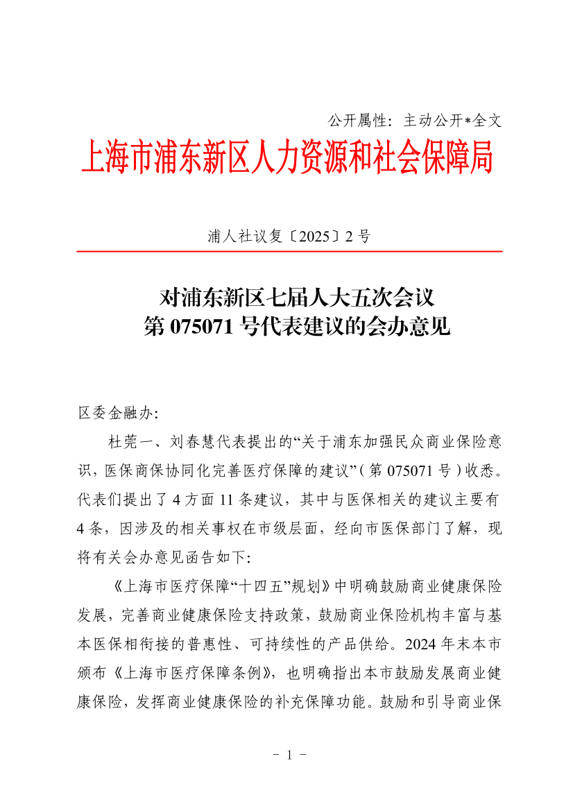 对浦东新区七届人大五次会议 第075071号代表建议的会办意见