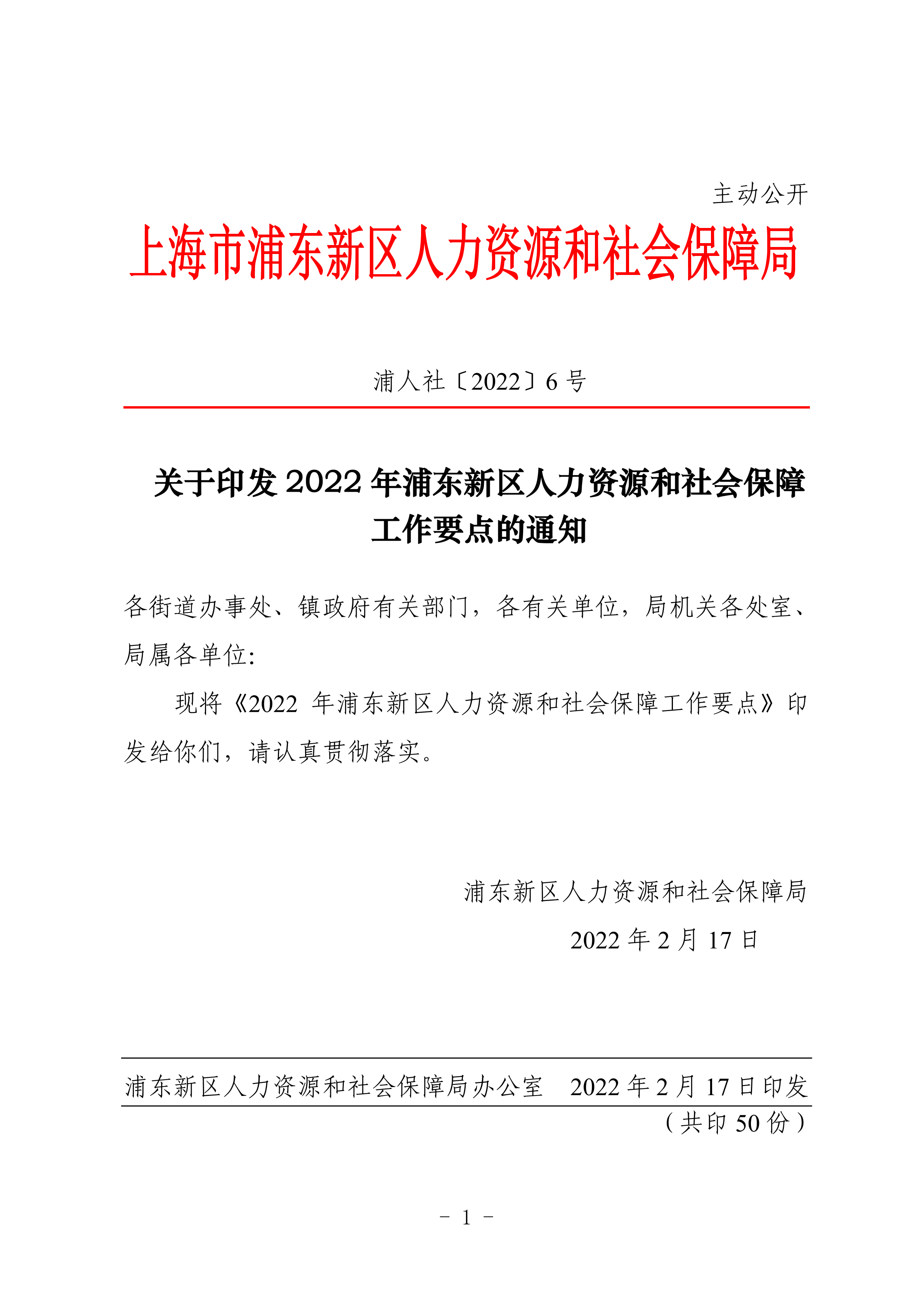 关于印发2022年浦东新区人力资源和社会保障工作要点的通知