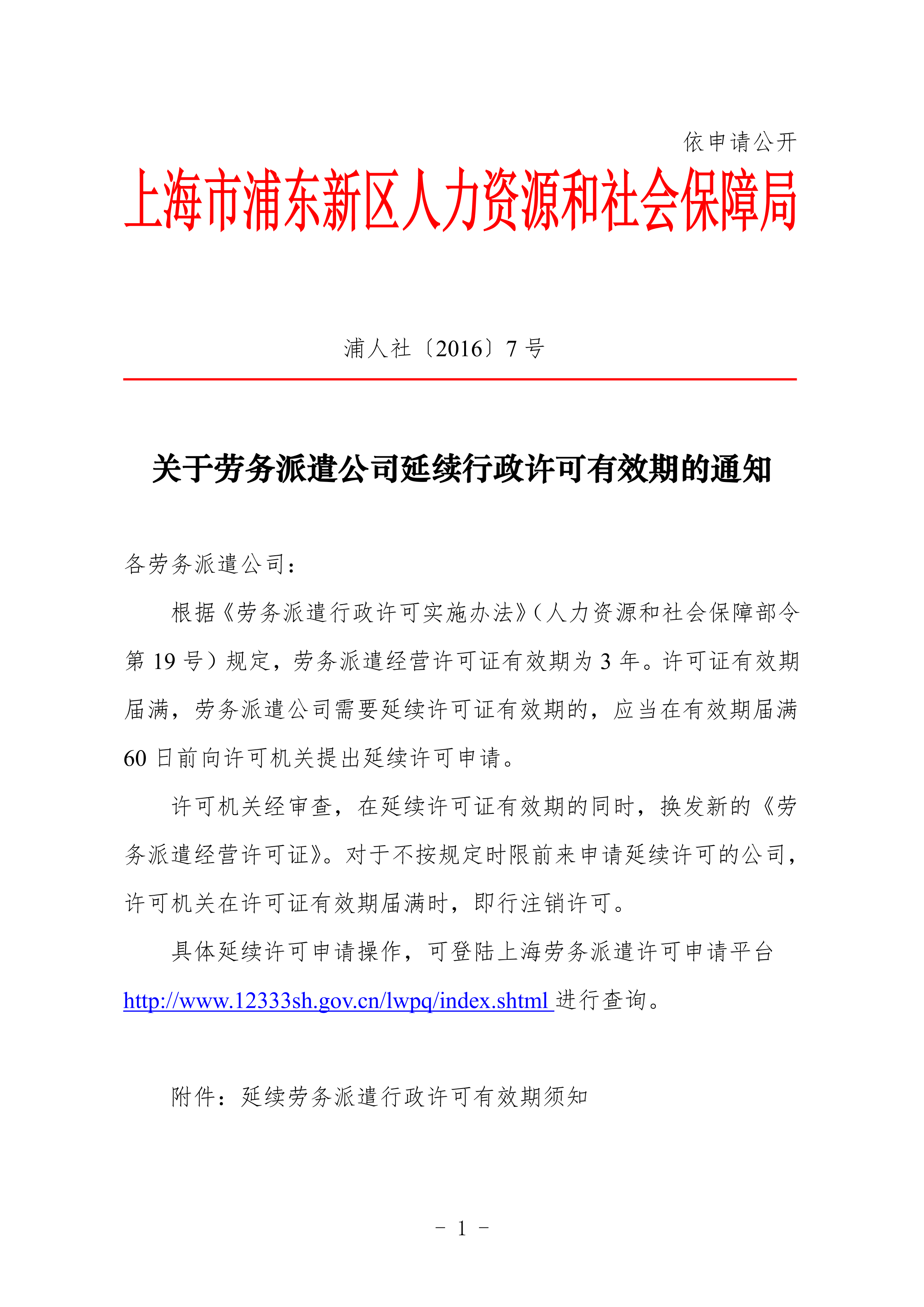 关于劳务派遣公司延续行政许可有效期的通知