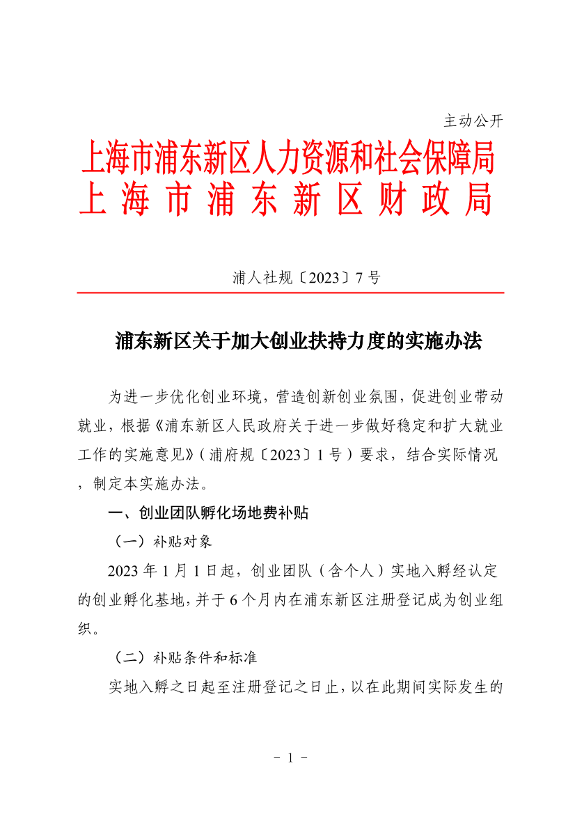 浦东新区关于加大创业扶持力度的实施办法