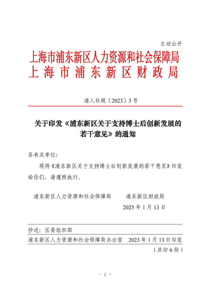 关于印发《浦东新区关于支持博士后创新发展的若干意见》的通知