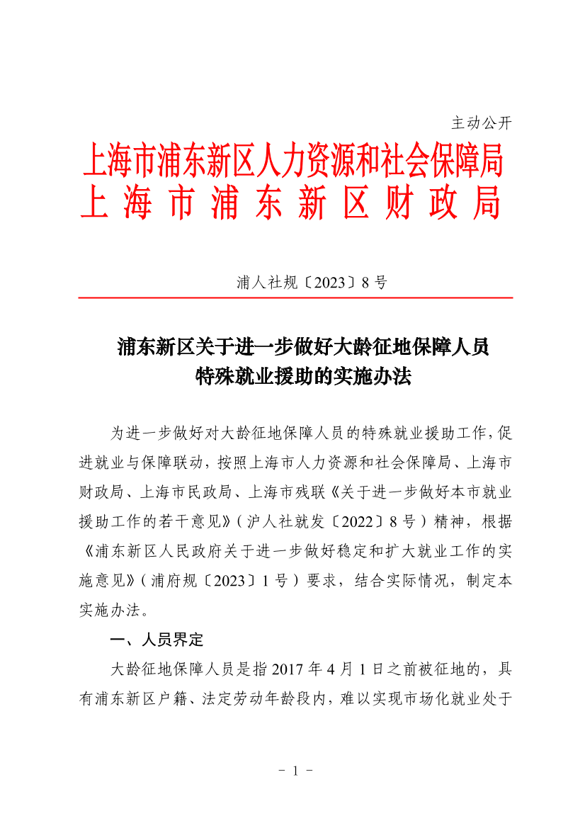 浦东新区关于进一步做好大龄征地保障人员特殊就业援助的实施办法