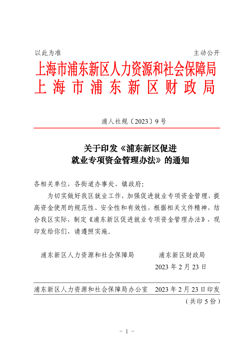 关于印发《浦东新区促进就业专项资金管理办法》的通知