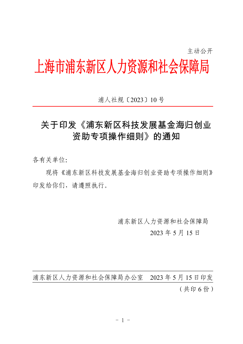 关于印发《浦东新区科技发展基金海归创业资助专项操作细则》的通知